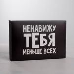 Коробка Ненавижу тебя меньше всех 16х23х7,5см складная 4721310