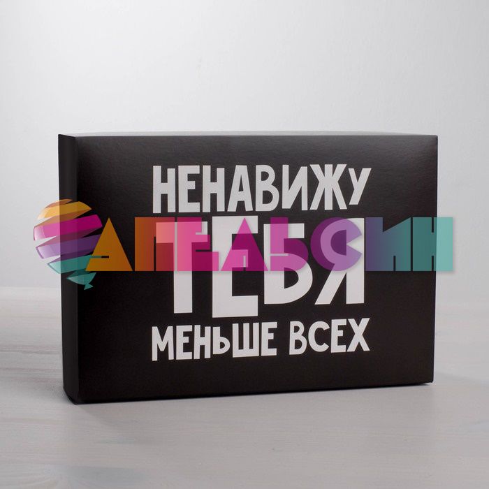 Коробка Ненавижу тебя меньше всех 16х23х7,5см складная 4721310