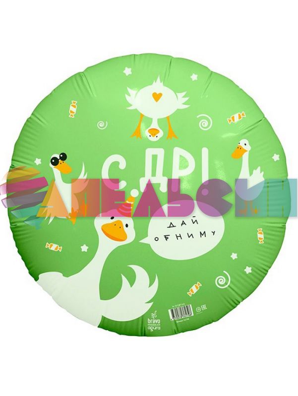 Шар фольга Гусь обнимусь С ДР AG18"/48см круг (Россия) 761798