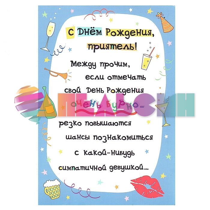 Открытка С ДР Приятель 12х18см ХМ 2927