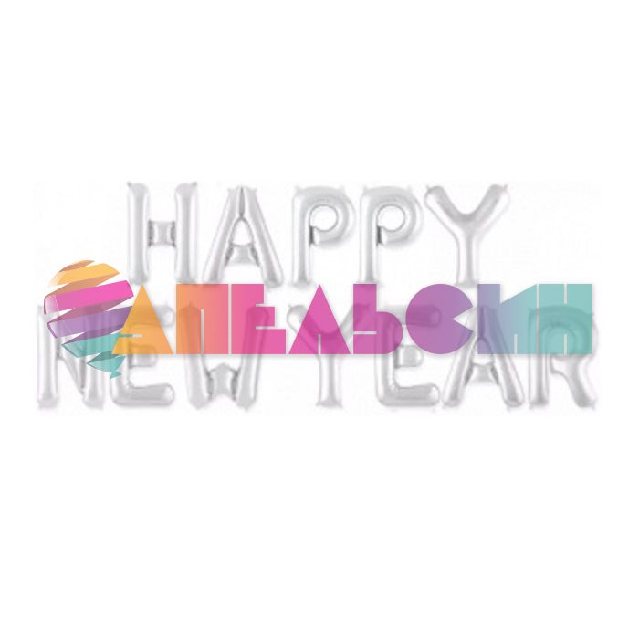Надпись из шаров Happy New Year серебро FL16"/41см (Китай) 15142