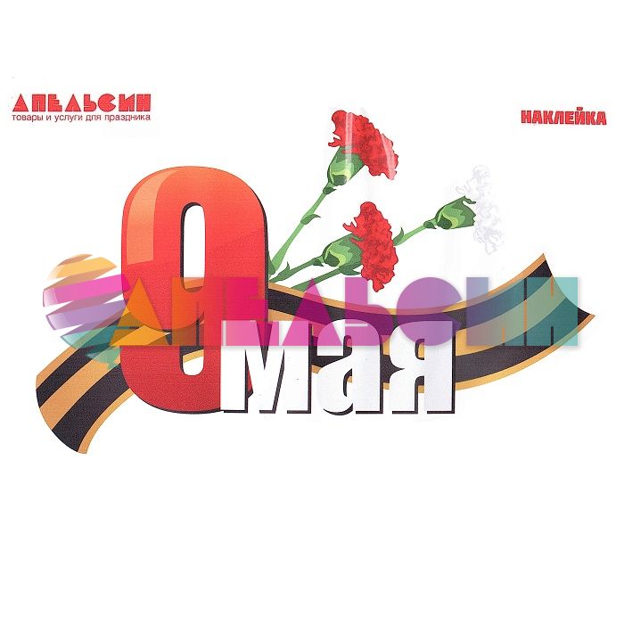 Наклейка 9 мая Гвоздики 20х27см АП-93-1