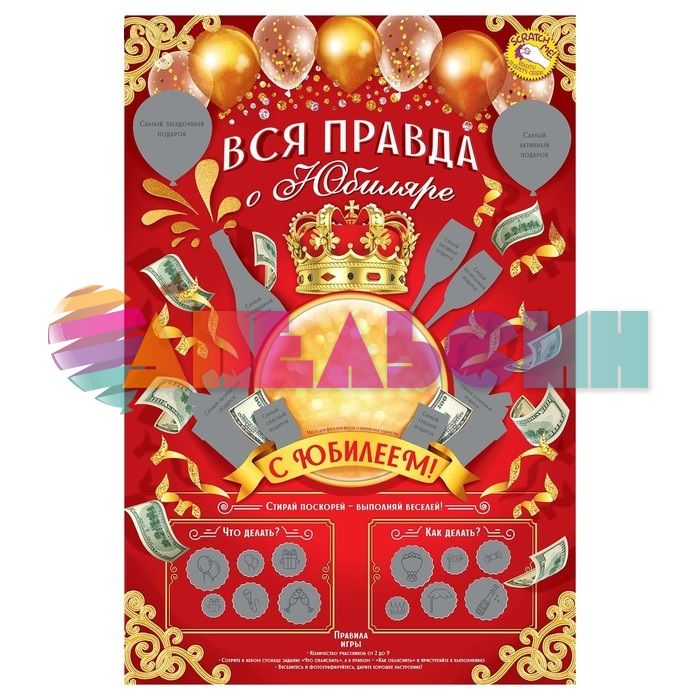 Плакат Вся правда о Юбиляре 40х60см со скретч-слоем 3292760
