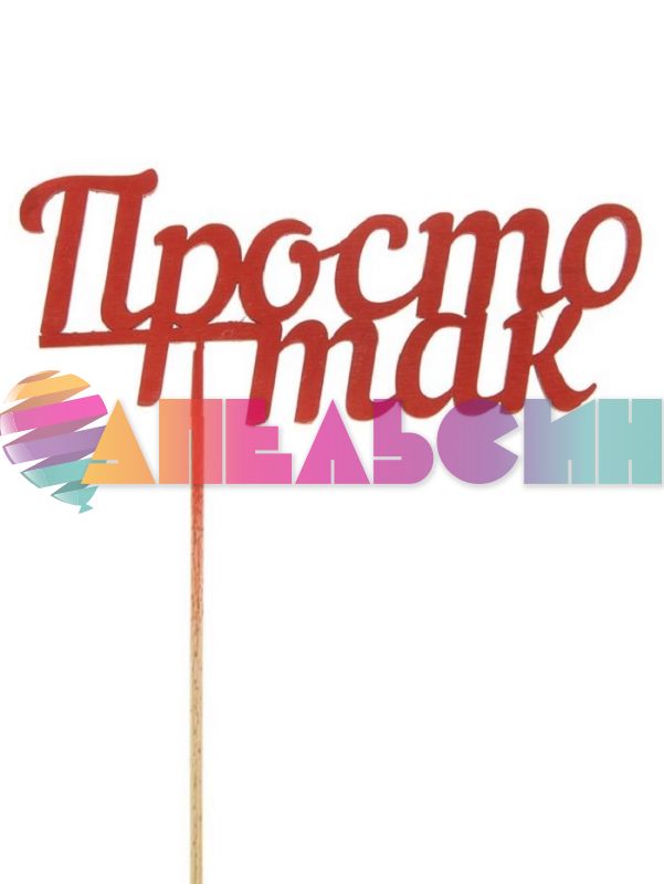 Топпер Просто так красный 5х13см (без палочки) дерево 2103063-СТОК