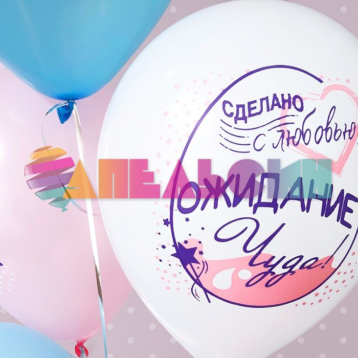 Шар латекс Беременяшки 12"/30см 25шт/уп (Тайланд) Ч42104