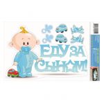 Наклейка Еду за Сыном 30х50см 1031-1
