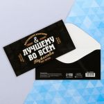 Конверт для денег Лучшему во всем 4599555