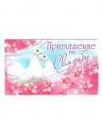 Приглашение на Свадьбу Голуби 7м-013-РАСПРОДАЖА