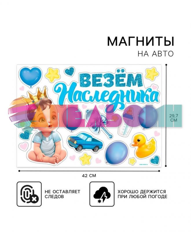 Магнит на авто Везем наследника 20шт/уп 9919465