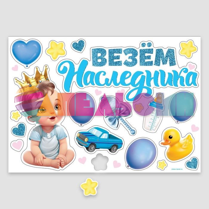 Магнит на авто Везем наследника 20шт/уп 9919465