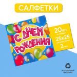 Салфетка С ДР Шары 25см 20шт/уп 2453260