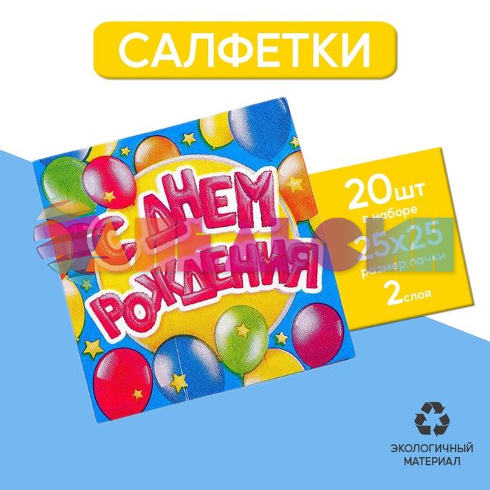 Салфетка С ДР Шары 25см 20шт/уп 2453260