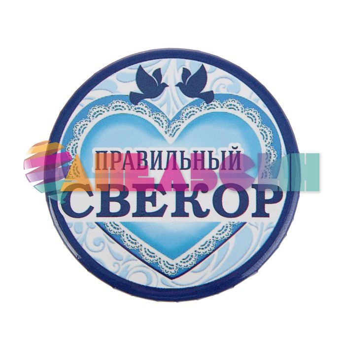 Значок Правильный Свекор 5,6см закатной 1673154