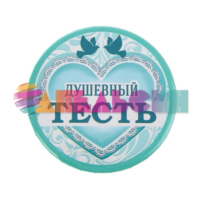 Значок Душевный тесть 5,6см закатной 1673151