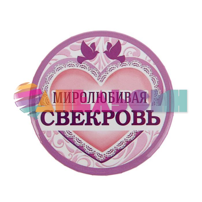 Значок Миролюбивая свекровь 5,6см закатной 1673153