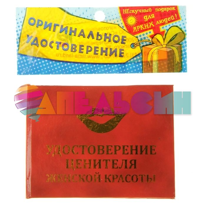 Удостоверение Ценителя женской красоты 827861
