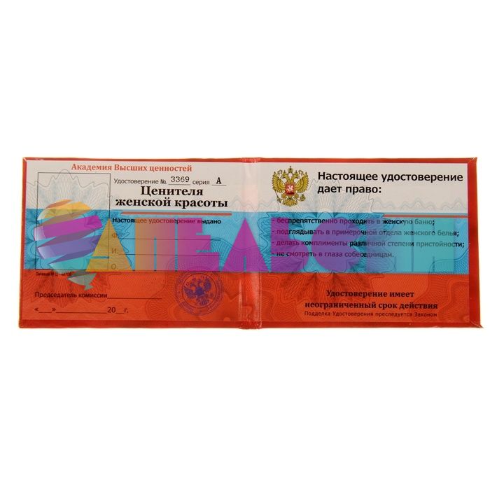 Удостоверение Ценителя женской красоты 827861