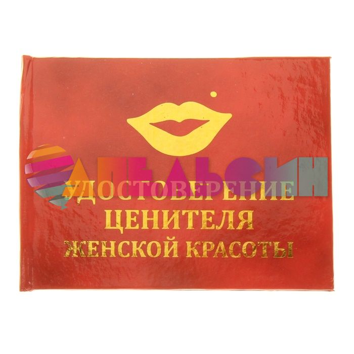 Удостоверение Ценителя женской красоты 827861