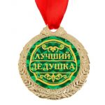 Медаль Лучший дедушка 4см металл 1500643