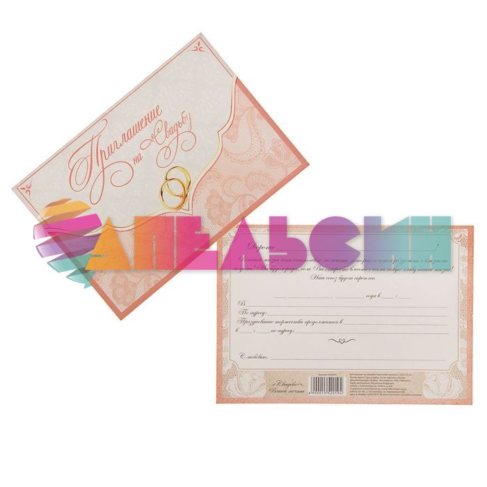 Приглашение на свадьбу Карточка Кружева персик 11х15см 1552019
