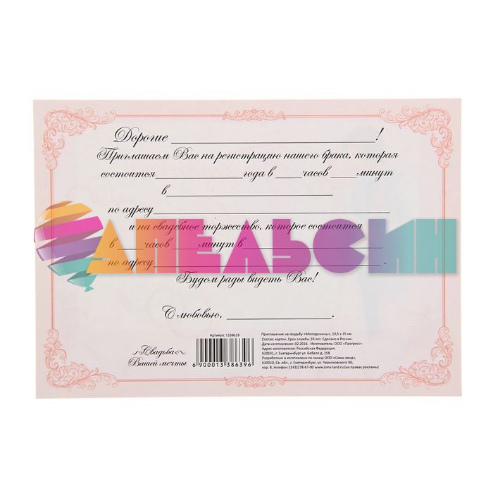 Приглашение на свадьбу Карточка Молодожены 11х15см 1338639