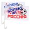 Флаг на авто Болею за Россию 2шт/уп 1235999