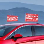 Флаг на авто Подружки Невесты 2шт/уп 1236001
