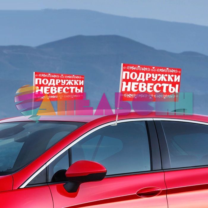 Флаг на авто Подружки Невесты 2шт/уп 1236001