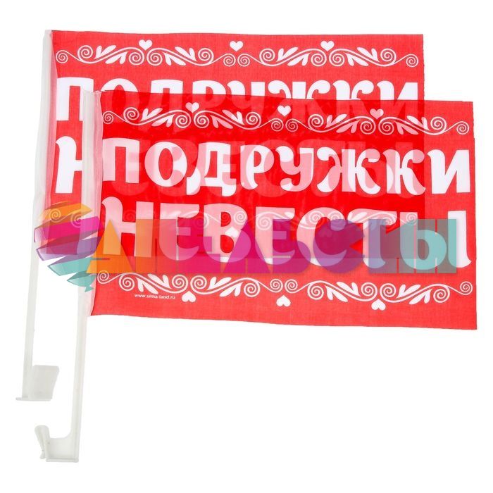 Флаг на авто Подружки Невесты 2шт/уп 1236001