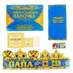 Набор для поздравления С ДР Папочка 866372