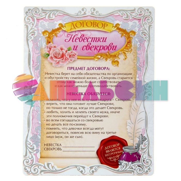 Диплом Договор Невестки и Свекрови 10х13см магнит 1096478