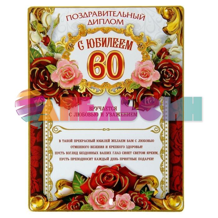 Диплом С Юбилеем 60 10х13см магнит 1096474