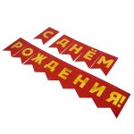 Гирлянда С ДР Золото на красном 13х20см 500см картон 6231025