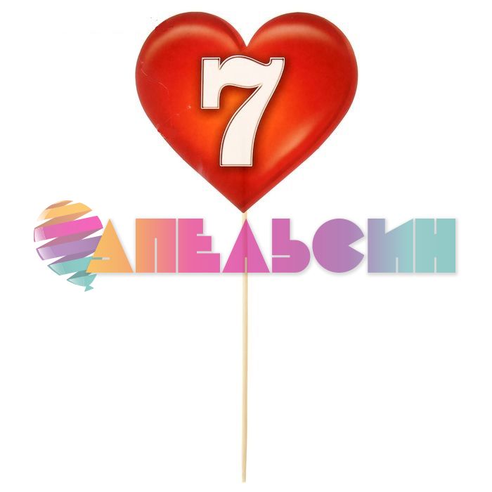 Топпер Сердце цифра 7 12х25см 1586589-РАСПРОДАЖА