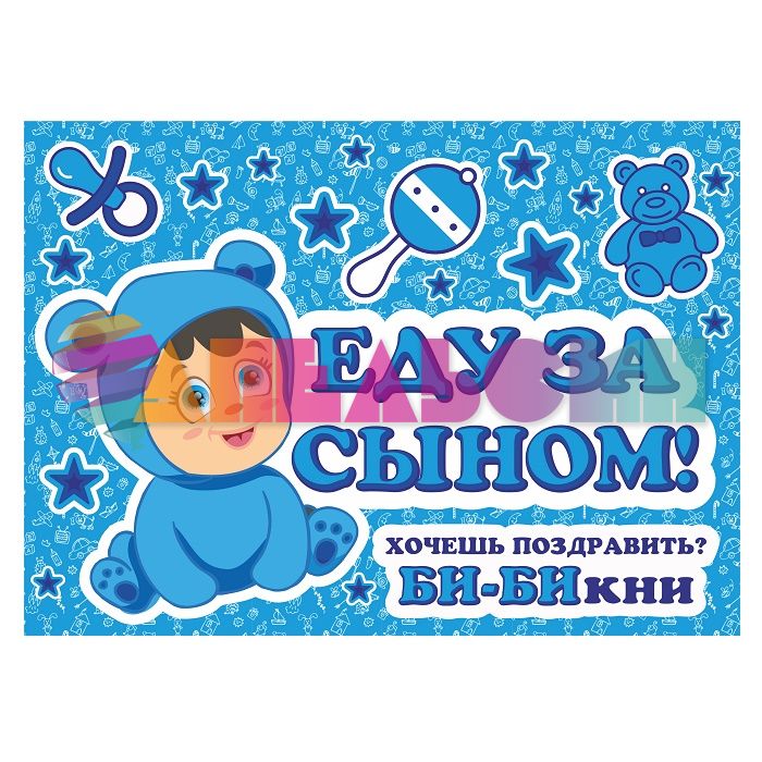 Наклейка Еду за сыном Ушастик 30х50см ESZ0002039
