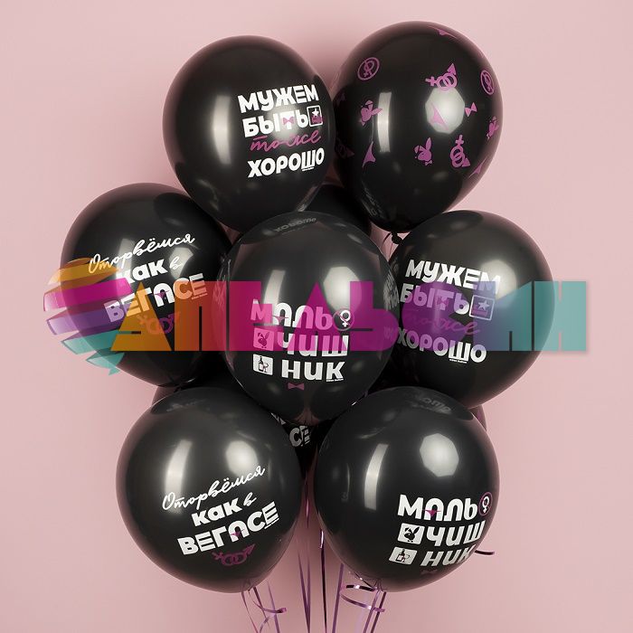 Шар латекс Мальчишник 12"/30см 25шт/уп (Китай) 612935