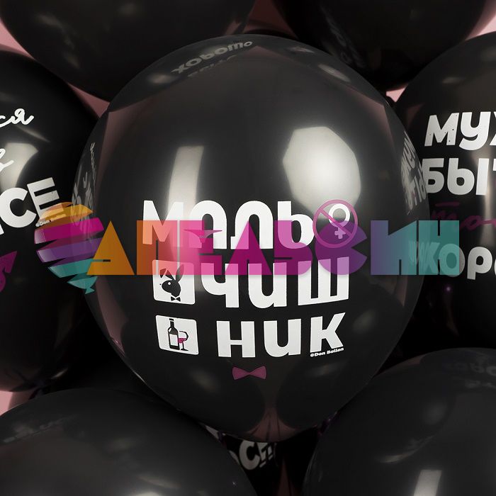 Шар латекс Мальчишник 12"/30см 25шт/уп (Китай) 612935