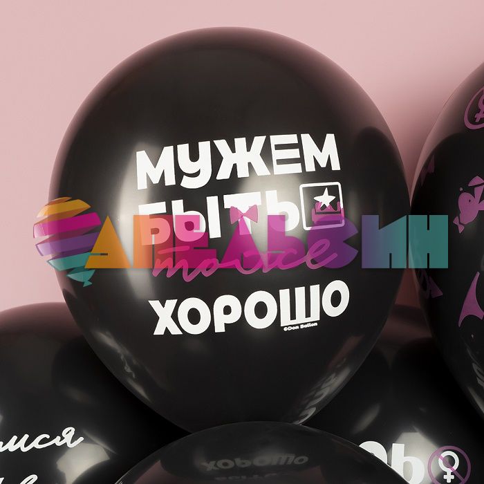 Шар латекс Мальчишник 12"/30см 25шт/уп (Китай) 612935