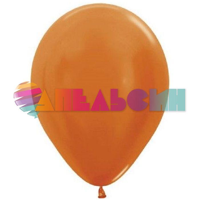 Шар металлик Оранжевый S05"/13см (561) Orange 100шт/уп (Колумбия) 208879