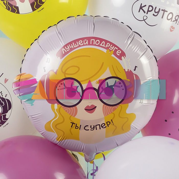 Шар фольга Лучшей подруге Ты супер FL18"/46см круг (Китай) 13443