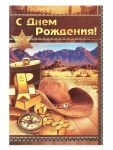 Открытка С ДР Шериф 12х18см 54.098