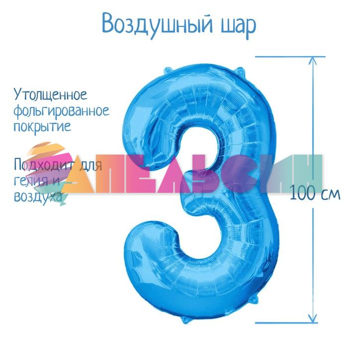 Шар цифра Голубой СК40"/102см 3 (Китай) 2769651-СТОК
