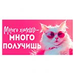 Конверт для денег Много хочешь - много получишь 8х16см картон 70.574