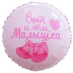 Шар фольга Вот и ты малышка FL18"/46см (Китай) круг 13439