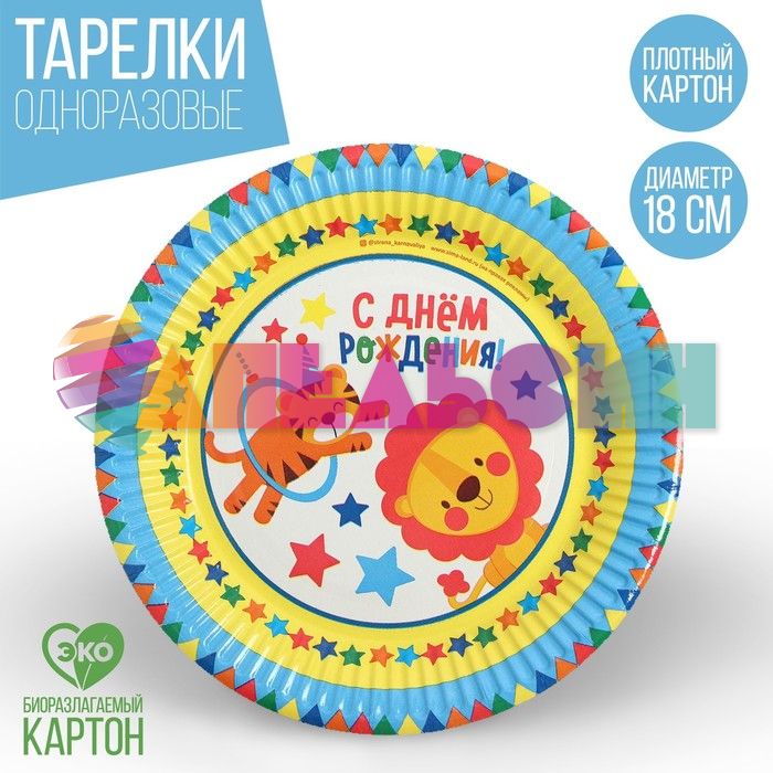 Тарелка С ДР Цирк 18см 10шт/уп картон 3421680