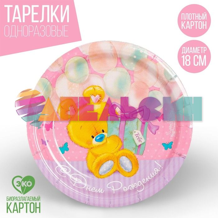 Тарелка С ДР Мишка тебе 18см 10шт/уп картон 1816502