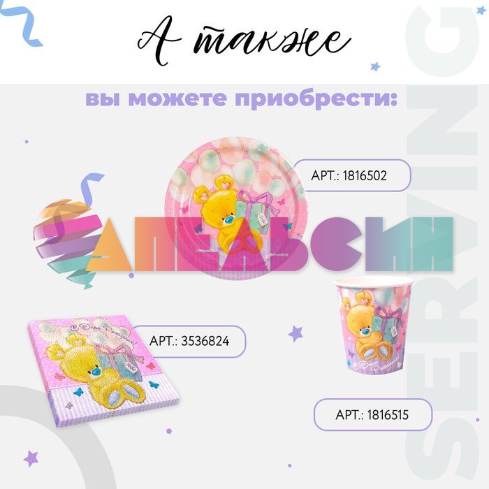 Тарелка С ДР Мишка тебе 18см 10шт/уп картон 1816502