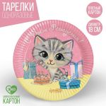Тарелка С ДР Кошечка 18см 10шт/уп картон 1816501