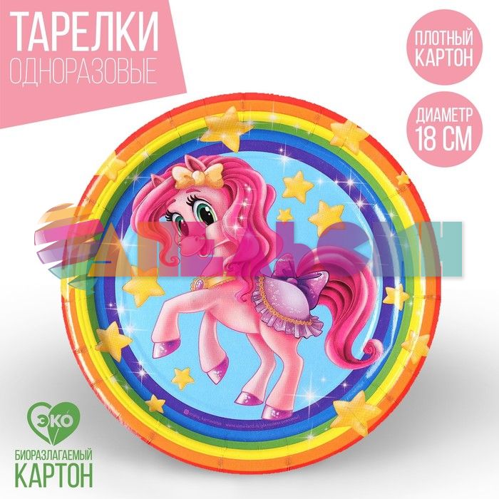 Тарелка Пони красавица 18см 10шт/уп картон 1816499
