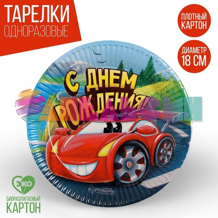 Тарелка С ДР Машинка 18см 10шт/уп картон 1838814